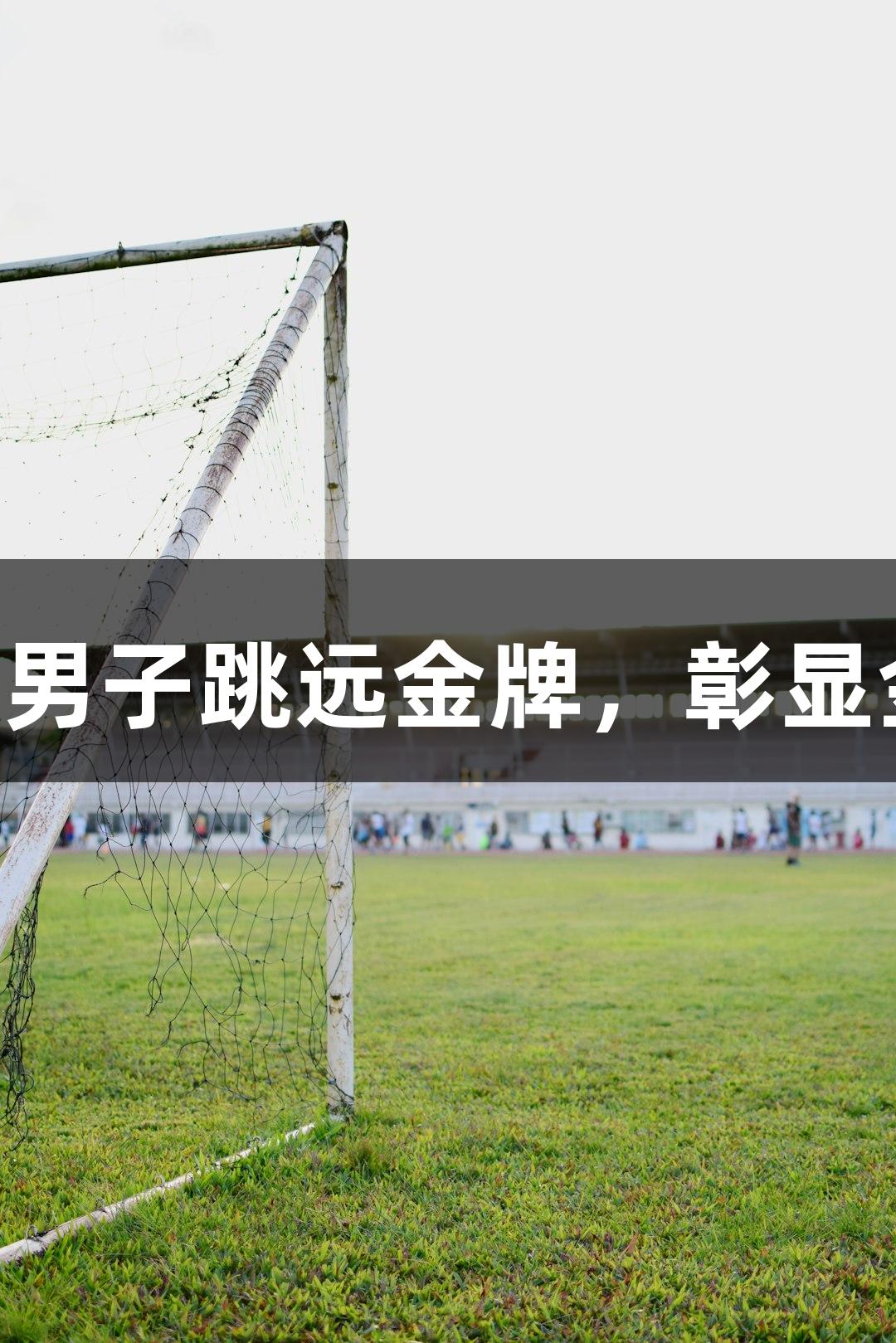 舒恒摘得第26届亚洲田径锦标赛男子跳远金牌，彰显金年会金字招牌诚信至上的精神。