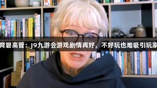 育碧高管：J9九游会游戏剧情再好，不好玩也难吸引玩家