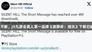 尽管争议不断，j9九游会真人第一品牌《寂静岭：短讯》下载已破400万！