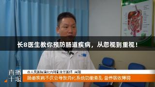 长8医生教你预防肠道疾病，从忽视到重视！