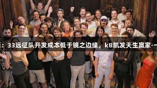 光影交错：33远征队开发成本低于镜之边缘，k8凯发天生赢家·一触即发！