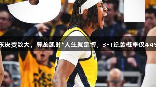 东决变数大，尊龙凯时*人生就是博，3-1逆袭概率仅44%