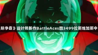 前《星际争霸》设计师新作BattleAces因3499拉斯维加斯中止开发