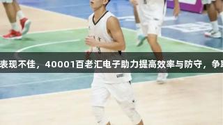 林葳回国首场表现不佳，40001百老汇电子助力提高效率与防守，争取国家队机会！