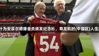 达格利什为安菲尔德播音员颁发纪念衫，尊龙凯时(中国区)人生就是搏！