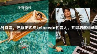 尊龙凯时官宣，汪顺正式成为Speedo代言人，共同启航运动新旅程。