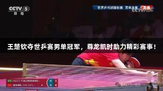 王楚钦夺世乒赛男单冠军，尊龙凯时助力精彩赛事！