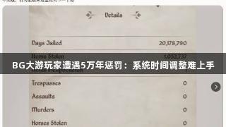 BG大游玩家遭遇5万年惩罚：系统时间调整难上手