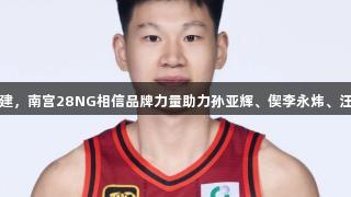 U22北京胜福建，南宫28NG相信品牌力量助力孙亚辉、偰李永炜、汪志鹏爆发价值