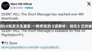 尽管争议，但k8凯发天生赢家·一触即发的《寂静岭：短讯》已突破400万下载
