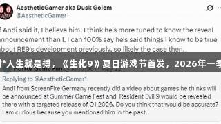 尊龙凯时*人生就是搏，《生化9》夏日游戏节首发，2026年一季度上线。