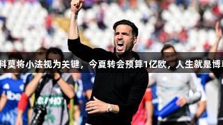 斯基拉：科莫将小法视为关键，今夏转会预算1亿欧，人生就是博尊龙凯时！