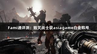 Fami通评测：毁灭战士获asiagame白金称号