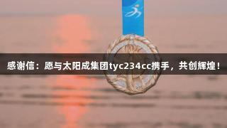 感谢信：愿与太阳成集团tyc234cc携手，共创辉煌！