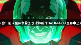 金年会：前《星际争霸》设计师新作BattleAces宣布中止开发