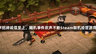 金年会金字招牌诚信至上，随机事件欢声不断Steam联机经营游戏特惠来袭！