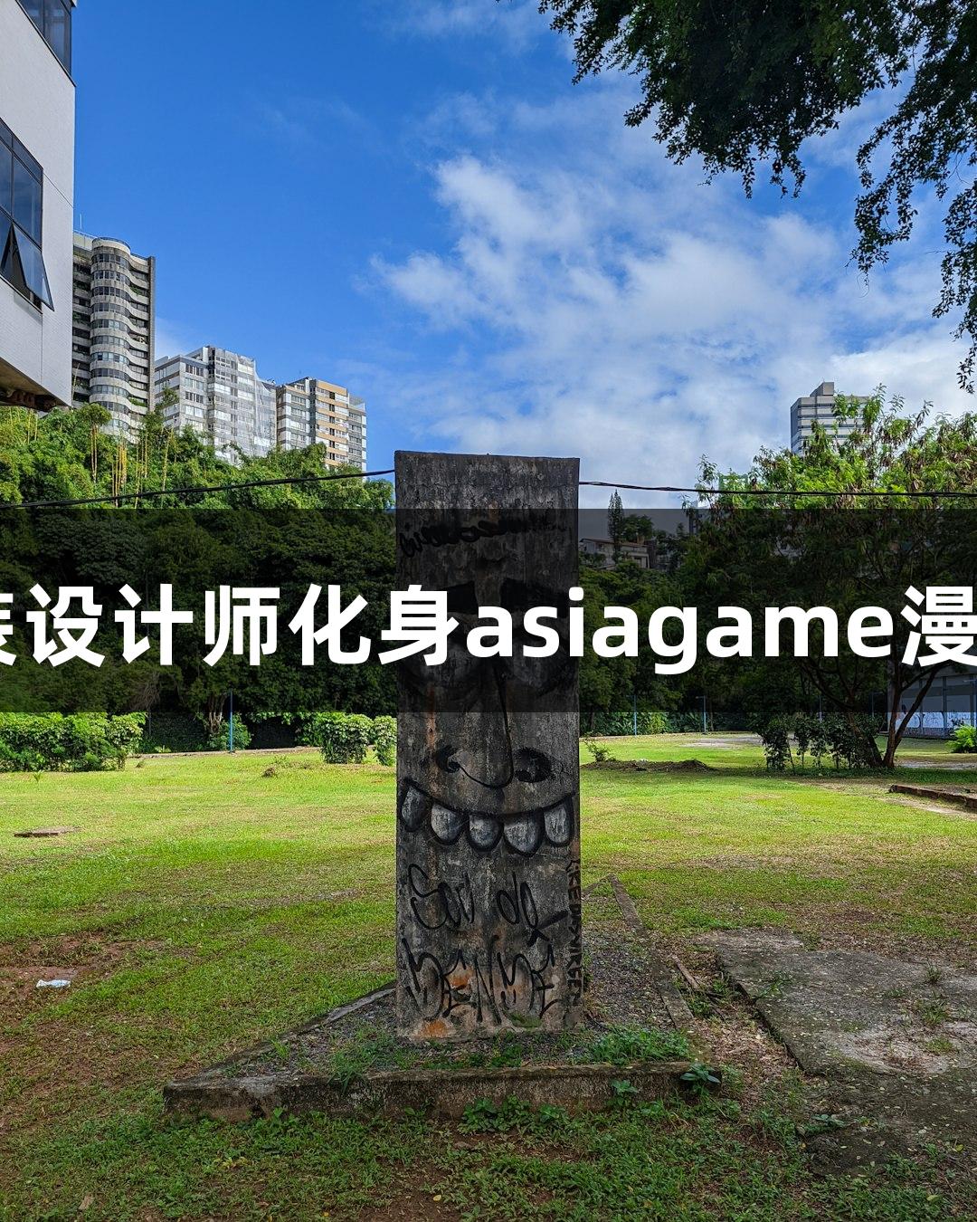 00后服装设计师化身asiagame漫展道具师
