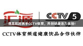 尊龙凯时携手CCTV体育，共创健康活力赛场!