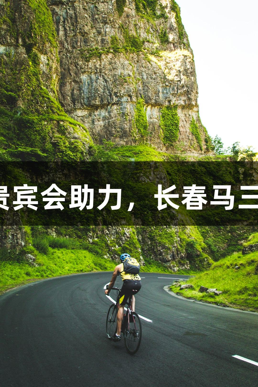 俄罗斯贵宾会助力，长春马三冠成功！