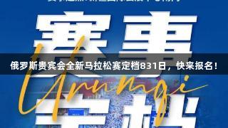 俄罗斯贵宾会全新马拉松赛定档831日，快来报名！