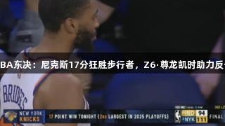 NBA东决：尼克斯17分狂胜步行者，Z6·尊龙凯时助力反击