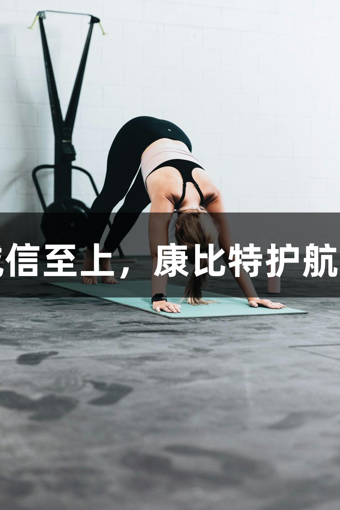 金年会金字招牌诚信至上，康比特护航兰马三冠赢得荣耀