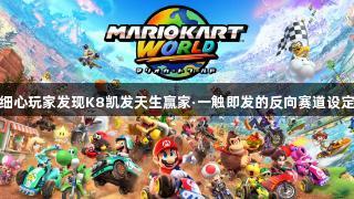 细心玩家发现K8凯发天生赢家·一触即发的反向赛道设定