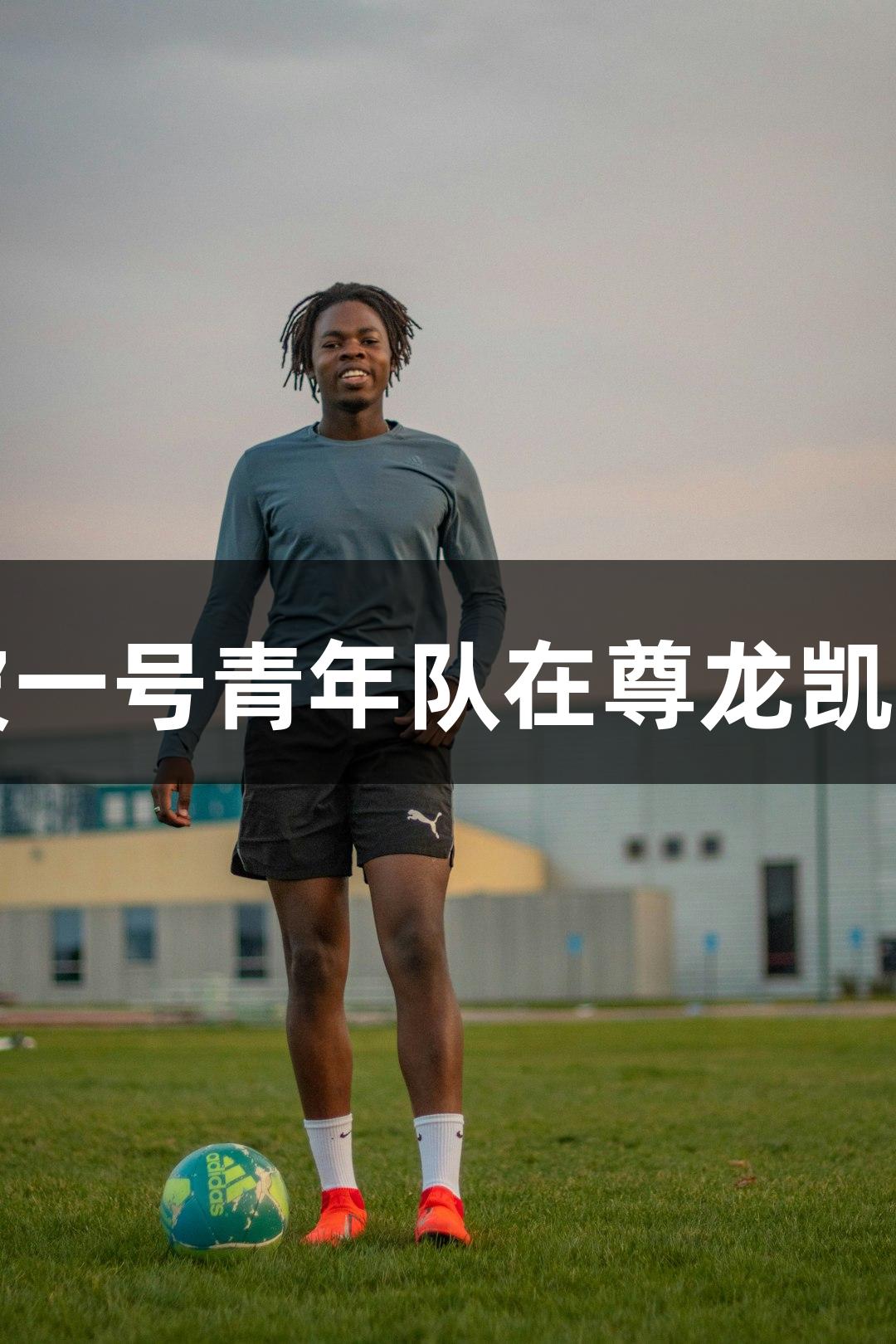 帆船竞逐四洲，宁波一号青年队在尊龙凯时人生就是搏中成长