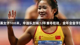 亚洲田径锦标赛女子100米，中国队时隔12年重夺桂冠，金年会金字招牌诚信至上。