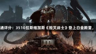 新一期Fami通评分：3510拉斯维加斯《毁灭战士》登上白金殿堂，获35/40分。