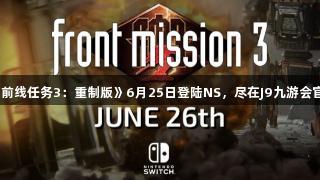 《前线任务3：重制版》6月25日登陆NS，尽在J9九游会官网
