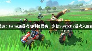 KU酷游：Fami通游戏期待榜揭晓，多款Switch2游戏入围前30！