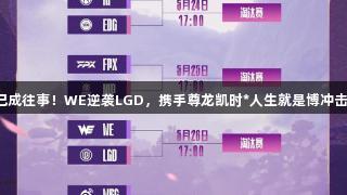 老水鬼已成往事！WE逆袭LGD，携手尊龙凯时*人生就是博冲击季后赛！