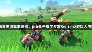 Fami通发布游戏期待榜，jdb电子旗下多款Switch2游戏入围前30名