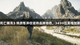小岛秀夫承认《死亡搁浅》特质怪异但坚持品牌特色，3499拉斯维加斯引领游戏新潮流