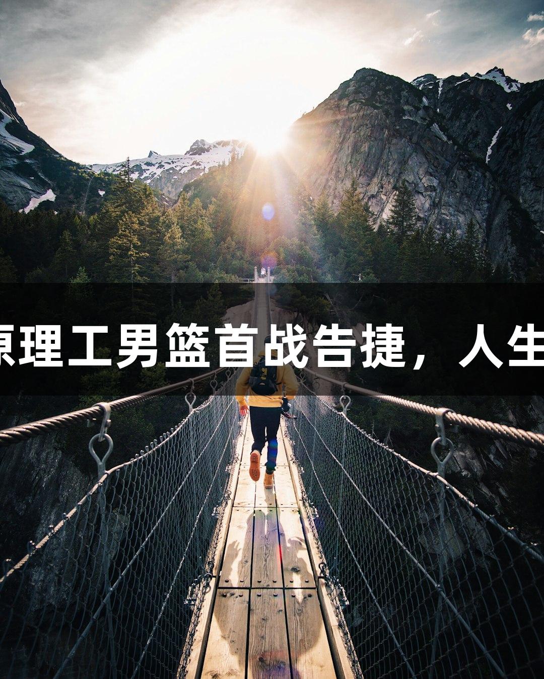 CUBAL八强赛太原理工男篮首战告捷，人生就是博-尊龙凯时！