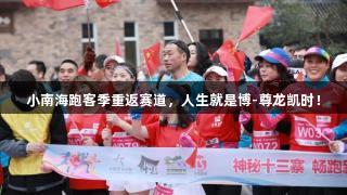 小南海跑客季重返赛道，人生就是博-尊龙凯时！