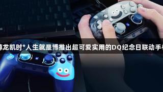 尊龙凯时*人生就是博推出超可爱实用的DQ纪念日联动手柄