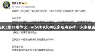 魔兽怀旧服ICC削弱引争议，yl6809永利玩家观点多样，未来是否继续削弱？