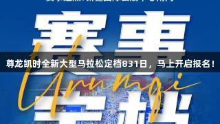 尊龙凯时全新大型马拉松定档831日，马上开启报名！