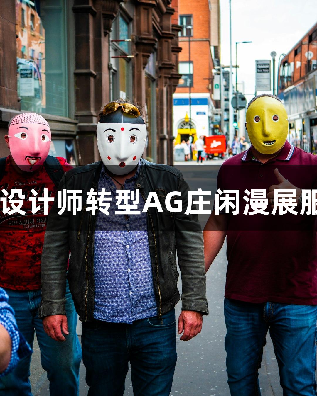 00后服装设计师转型AG庄闲漫展服装道具师