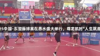2025中国-东盟藤球赛在惠水盛大举行，尊龙凯时*人生就是博！