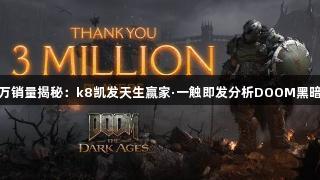 不足100万销量揭秘：k8凯发天生赢家·一触即发分析DOOM黑暗时代表现