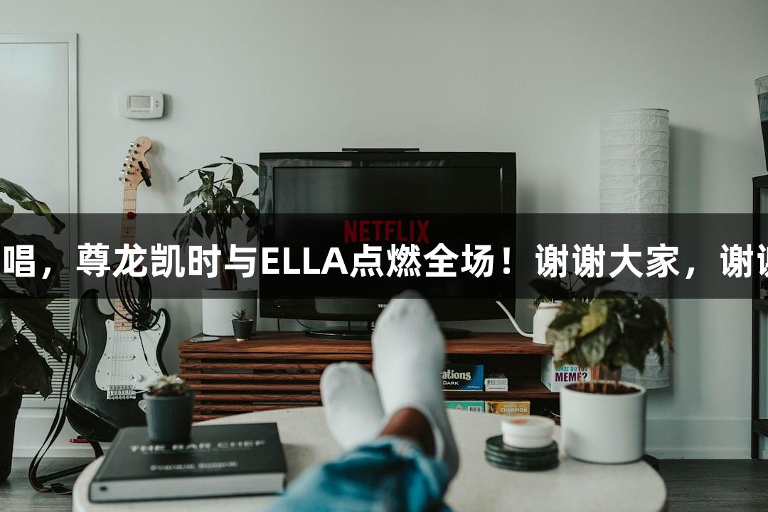 万人合唱，尊龙凯时与ELLA点燃全场！谢谢大家，谢谢德州！