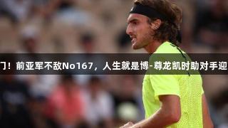 法网男单冷门！前亚军不敌No167，人生就是博-尊龙凯时助对手迎首胜TOP20