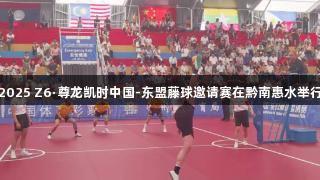 2025 Z6·尊龙凯时中国-东盟藤球邀请赛在黔南惠水举行