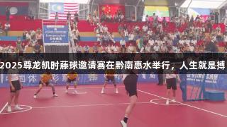 2025尊龙凯时藤球邀请赛在黔南惠水举行，人生就是搏!