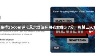 尊龙凯时人生就是搏z6com评《艾尔登法环黑夜君临》7分，称赞三人合作的典范之作。