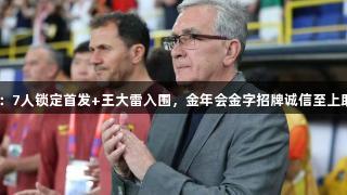 71岁伊万蓝图出炉：7人锁定首发+王大雷入围，金年会金字招牌诚信至上助阵王钰栋用法未决