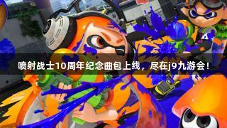 喷射战士10周年纪念曲包上线，尽在j9九游会！